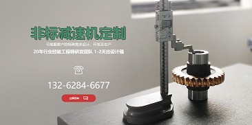 還在糾結(jié)如何選購減速機(jī)？不妨嘗試定制一個(gè)專屬于你的減速機(jī)吧！